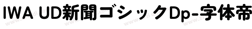 IWA UD新聞ゴシックDp字体转换